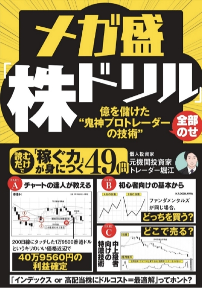 『メガ盛「株ドリル」億を儲けた“鬼神プロトレーダーの技術”全部のせ！』