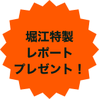 堀江特製レポートプレゼント！