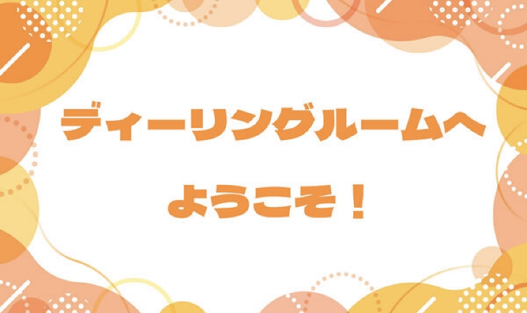 「ディーリングルームへようこそ！」